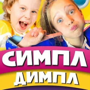 Детский хор Великан - Симпл-Димпл
