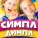 Детский хор Великан - Симпл-Димпл
