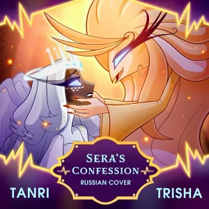 TRISHA, Tanri - Sera's Confession (Russian Cover)