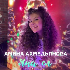 Амина Ахмедьянова - Яна ел
