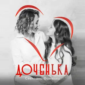 Светлана Фоменко - Доченька