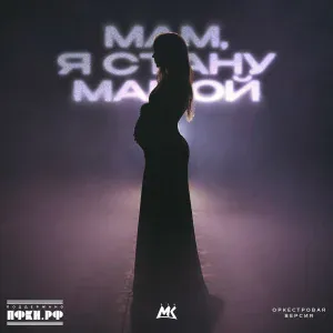 Мари Краймбрери - Мам, я стану мамой (Оркестровая версия)