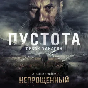 Sevak Khanagyan - Пустота (Из к/ф "Непрощенный") (Из к/ф "Непрощенный")