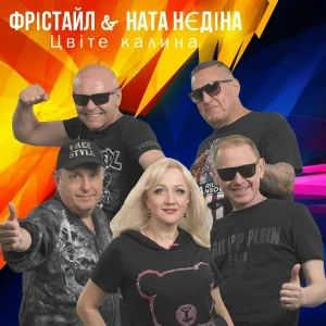 ФРІСТАЙЛ, Ната Нєдіна - Цвіте калина
