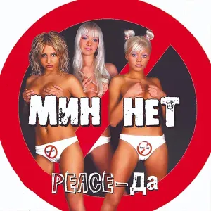 Мин Нет - Peace - Да!