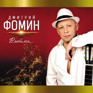 Фомин Дмитрий Владимирович, Тишинская Татьяна - Позови меня