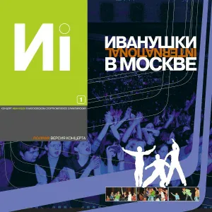 ИВАНУШКИ International - Колечко