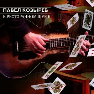 Павел Козырев - А снег холодный всё падал