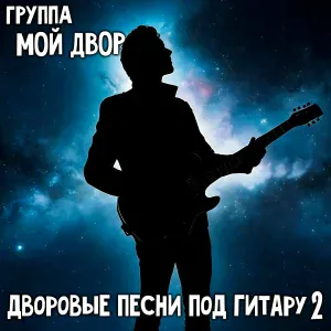 Группа Мой Двор - Лягушка
