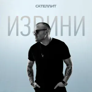 Сателлит - Извини