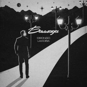 DronGo, - Баллада