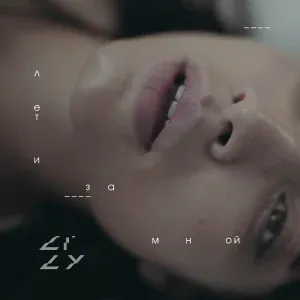 Lily - Лети за мной