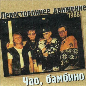 Левостороннее движение - Песенка про Катю