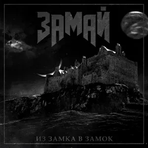ЗАМАЙ - Дада