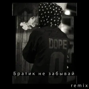 РуШ - Братик не забывай