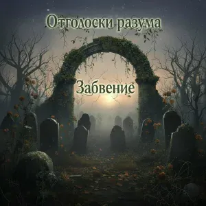 Отголоски разума - Забвение