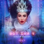 Ольга Бузова - Без дел