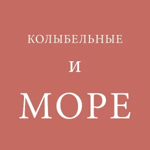 Студия Музыкальная Шкатулка - Калыбельная и Море #1