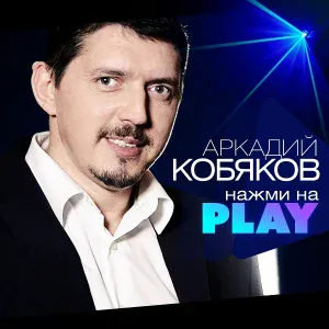 Аркадий Кобяков - До небес