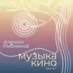 Алексей Рыбников - Последняя поэма