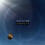 Нигатив - Крылья