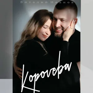 Виталий Иванов - Королева