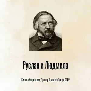 Кирилл Кондрашин, Оркестр Большого Театра СССР - Руслан и Людимила Акт 2, Введение