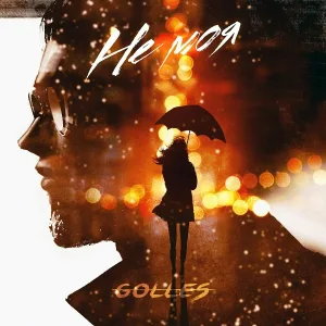 Golles - Не моя