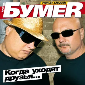 БумеR - Я приду