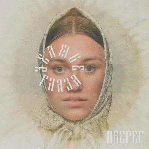 оберег - зеленые глаза