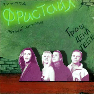 Фристайл - Девочка - Девчоночка