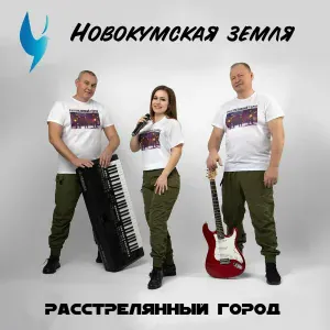 Расстрелянный город - Новокумская земля