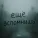Южный - Ещё вспомнишь