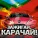 Руслан Катчиев - Карачаевская народная