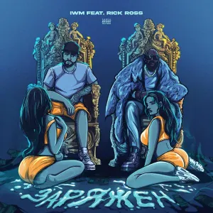 IWM feat. Rick Ross - Заряжен