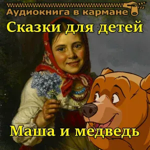Аудиокнига в кармане - Золотая рыбка