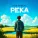 3-ий Январь - Река