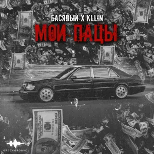 Басявый, KLLIN - Мои пацы