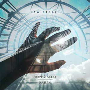 New Breath - Открой глаза
