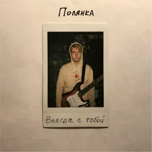 ПОЛЯНКА - Всегда с тобой