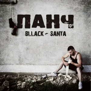 bllack-santa - Плохой парень