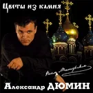 Дюмин Александр - Фотографии друзей