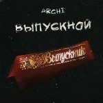 ARCHI - Выпускной