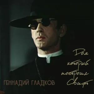 Геннадий Гладков - Титры