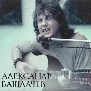 Александр Башлачёв - Вечный пост