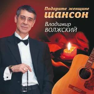 Волжский В. - Уходя, не уходи