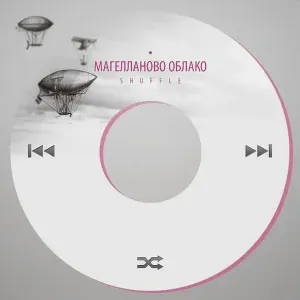 Магелланово Облако - Блюз перемен