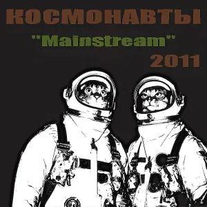 Космонавты - Неромантический андеграунд