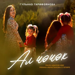 Гульназ Гарифзянова - Ал чәчәк
