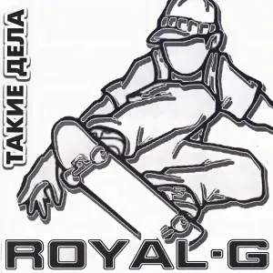 Royal G - Хлопают в ладоши девчонки